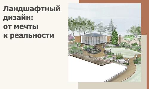 Ландшафтный дизайн: от мечты к реальности c А3дПро-Бкл